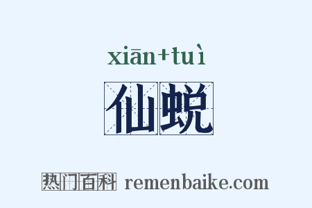 仙蜕是什么意思的图片